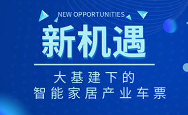 34萬億！如何快速get新基建下的智能家居車票？